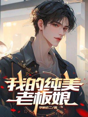 我的美女老板娘免费阅读全文梧桐树