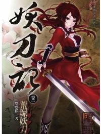 妖刀记耿照