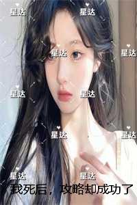 我死后渣攻却后悔了
