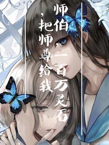 白切黑师弟又在装乖演我免费全