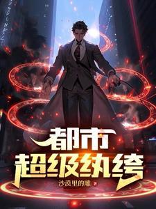 我在都市从炼气一层开始修仙免费阅读