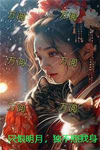 只恨明月,独不照我身:+后续