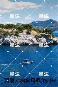 莫清允唐宴舟既负如来也负卿：结局+番外