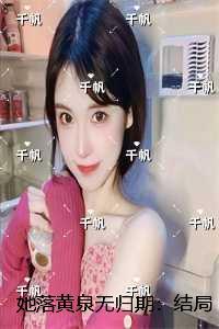 她落黄泉无归期:结局+番外精心打造