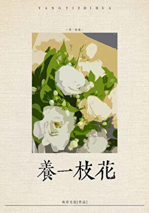 社恐渣A养花日常