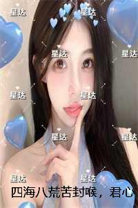 四海八荒苦封喉,君心似毒酒:结局+番外