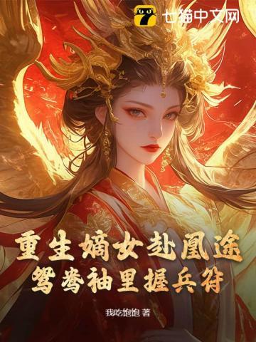 重生嫡女赴凰途,鸳鸯袖里握兵符