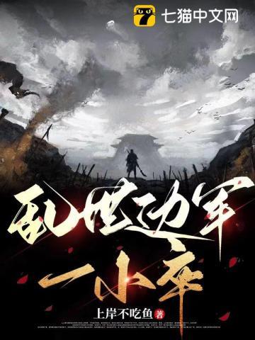 乱世边军一小卒