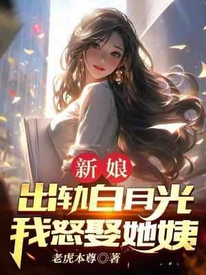 新娘出轨白月光,我怒娶她姨