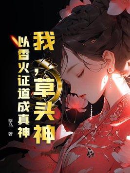我,草头神,以香火证道成真神