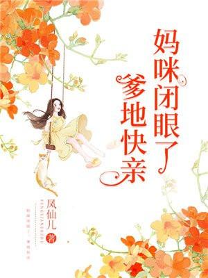 妈咪闭眼了,爹地快亲