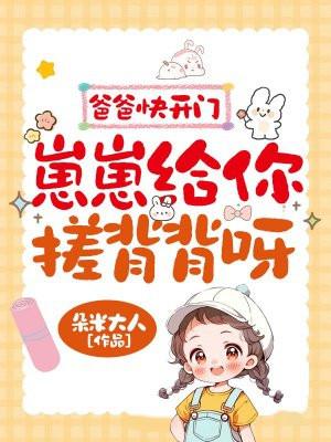 爸爸快开门,崽崽给你搓背背呀!