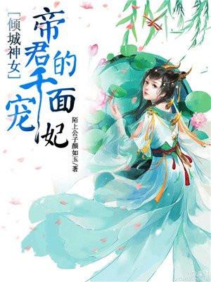 倾城神女:帝君的千面宠妃