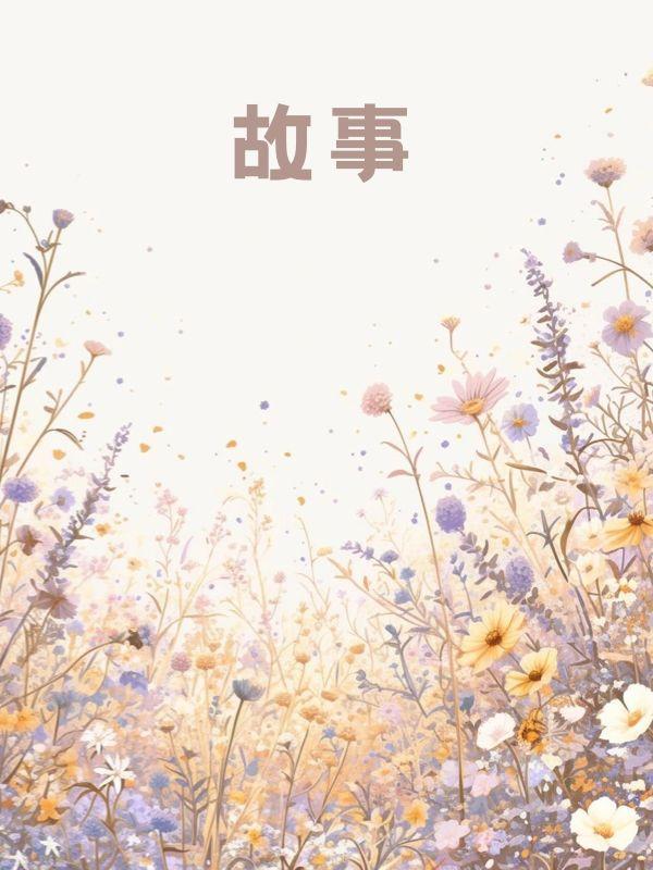 女友主张不婚不育,却为男助理生儿子