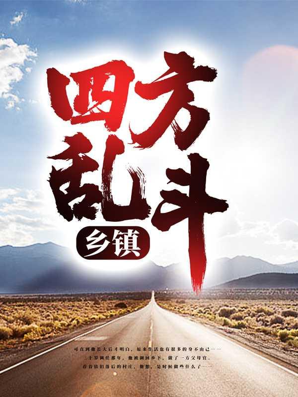 乡镇:四方乱斗