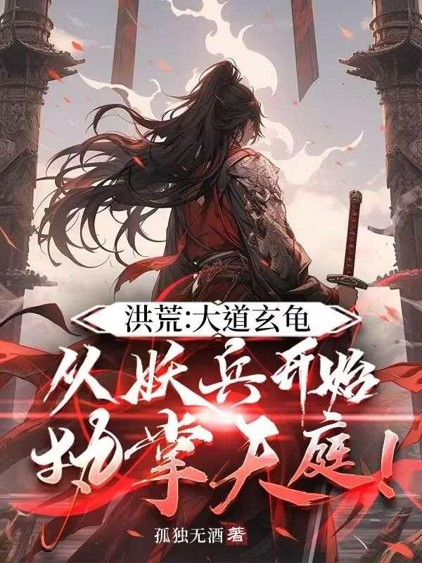 洪荒:大道玄龟,从妖兵开始执掌天庭!