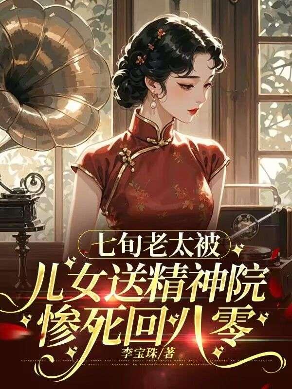 七旬老太,被儿女送精神院惨死回八零