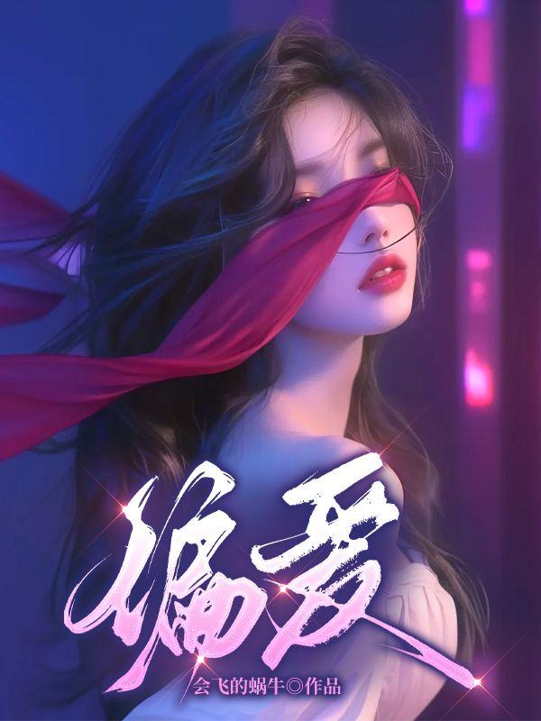 偏爱