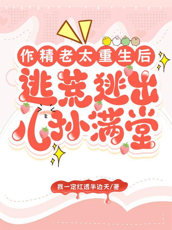 作精老太重生后,逃荒逃出儿孙满堂