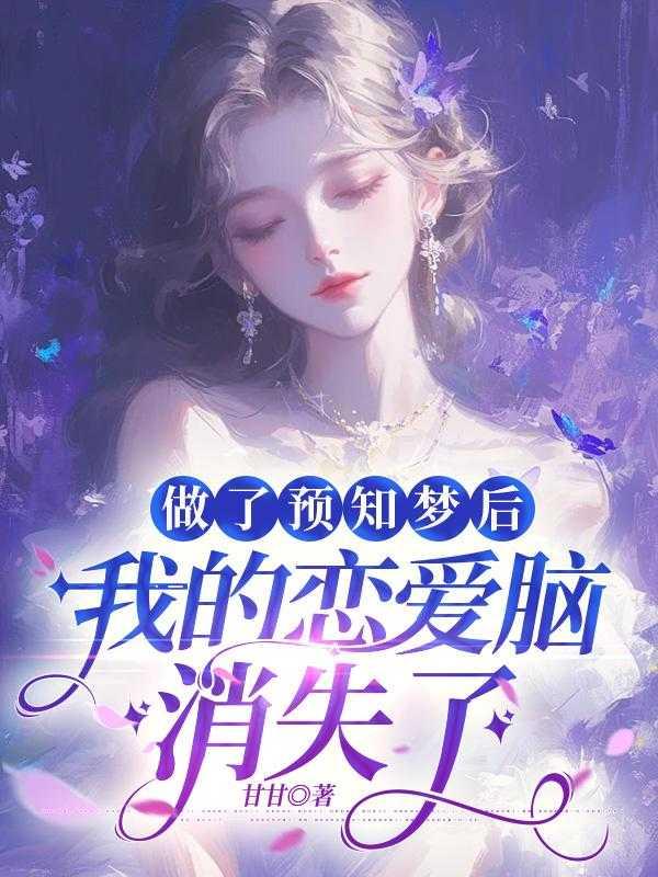 做了预知梦后,我的恋爱脑消失了