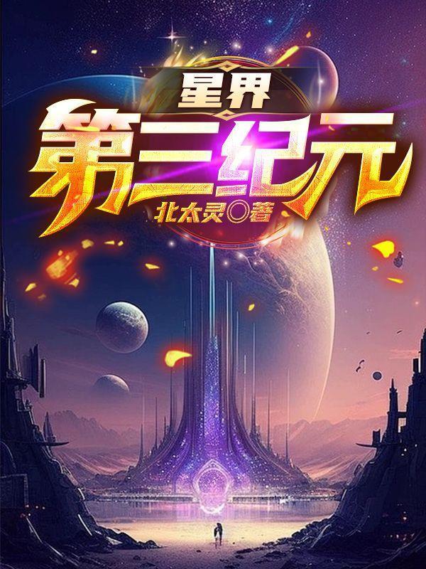 星界第三纪元