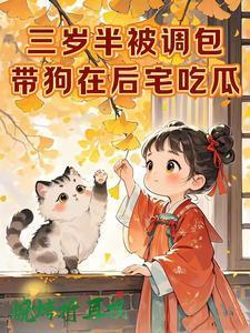 三岁半被掉包，带狗在后宅吃瓜