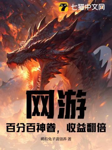 网游：百分百神眷，收益翻倍