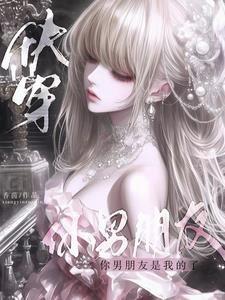 快穿：你男朋友是我的了