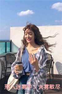 落入迷雾中:大雾散尽
