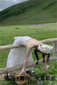 落入迷雾中,大雾散尽