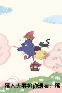 落入大雾将你遗忘:落入迷途中