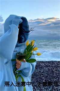 落入迷雾中:大雾散尽