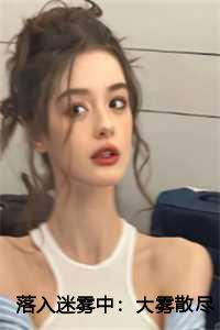 落入迷雾中:大雾散尽全文+结局
