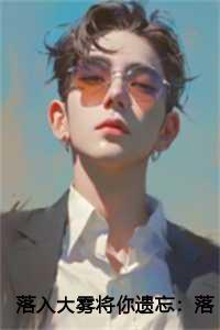 落入大雾将你遗忘:落入迷雾中:大雾散尽