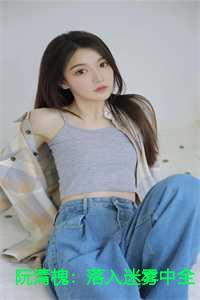 阮清槐:落入迷雾中全集+番外