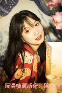 阮清槐薄斯珩:落入迷雾中