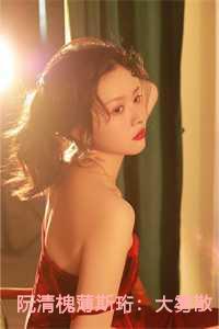 阮清槐薄斯珩:大雾散尽