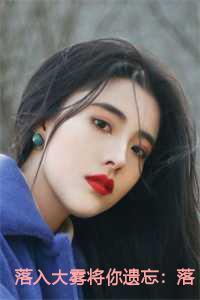 落入大雾将你遗忘:落入迷雾中
