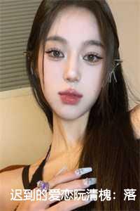 迟到的爱恋阮清槐:落入迷雾中:落入大雾将你遗忘