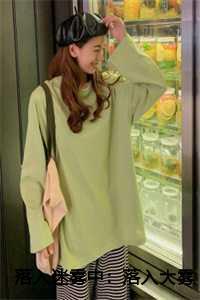 落入迷雾中:落入大雾将你遗忘结局+番外