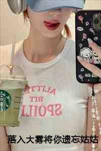 落入大雾将你遗忘姑姑,我考虑好了