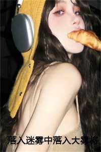 落入迷雾中落入大雾将你遗忘小说在哪看?