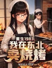 重生1983:我在东北卖烧烤