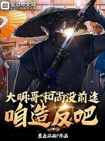 大明:哥,和尚没前途,咱造反吧
