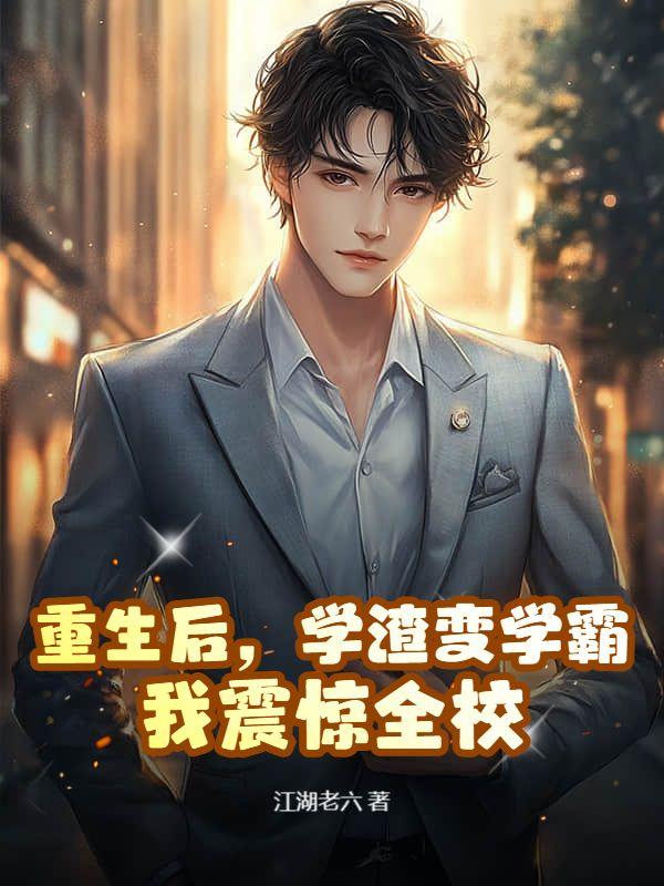 学渣?他是全国第一