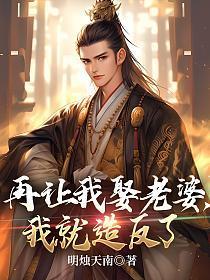 再让我娶老婆,我就造反了