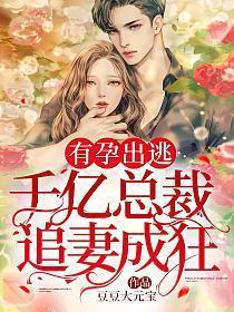 有孕出逃:千亿总裁追妻成狂