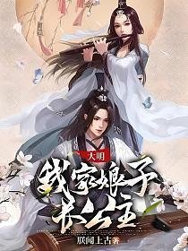 大明:我家娘子长公主