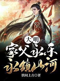 大明:家父永乐,永镇山河