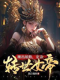 刚出娘胎,定亲转世女帝